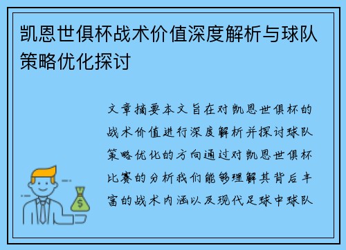 凯恩世俱杯战术价值深度解析与球队策略优化探讨