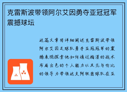 克雷斯波带领阿尔艾因勇夺亚冠冠军震撼球坛
