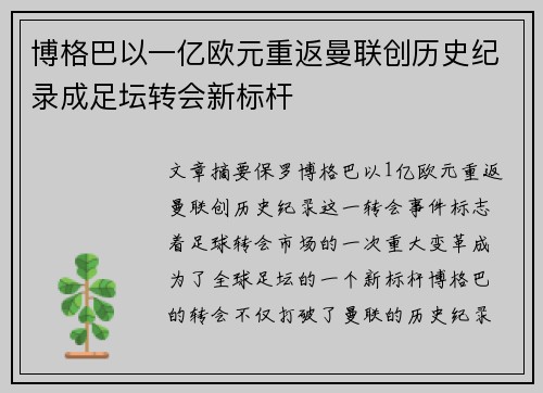 博格巴以一亿欧元重返曼联创历史纪录成足坛转会新标杆