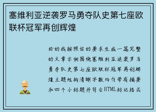塞维利亚逆袭罗马勇夺队史第七座欧联杯冠军再创辉煌