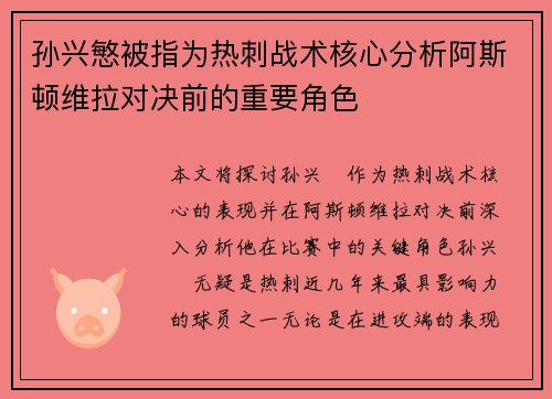 孙兴慜被指为热刺战术核心分析阿斯顿维拉对决前的重要角色