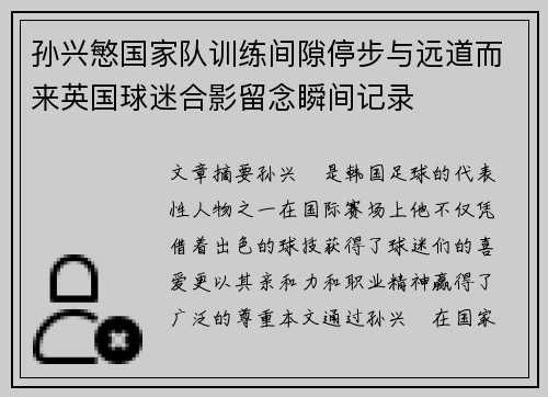 孙兴慜国家队训练间隙停步与远道而来英国球迷合影留念瞬间记录
