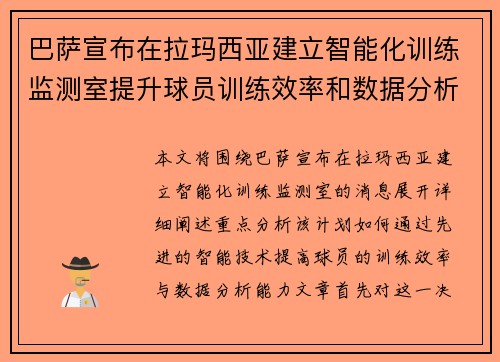 巴萨宣布在拉玛西亚建立智能化训练监测室提升球员训练效率和数据分析能力