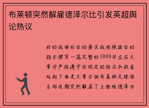 布莱顿突然解雇德泽尔比引发英超舆论热议