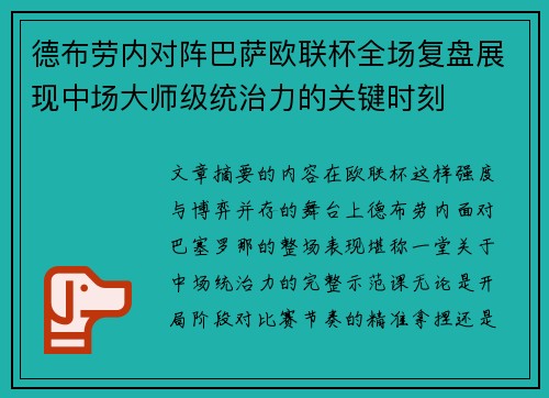 德布劳内对阵巴萨欧联杯全场复盘展现中场大师级统治力的关键时刻