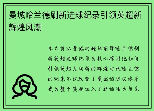 曼城哈兰德刷新进球纪录引领英超新辉煌风潮