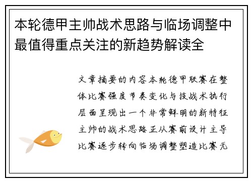 本轮德甲主帅战术思路与临场调整中最值得重点关注的新趋势解读全