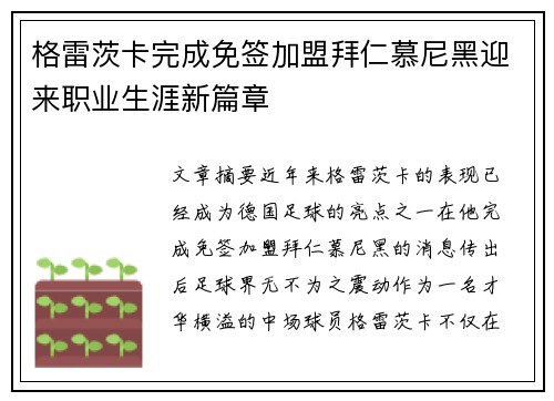 格雷茨卡完成免签加盟拜仁慕尼黑迎来职业生涯新篇章