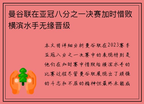 曼谷联在亚冠八分之一决赛加时惜败横滨水手无缘晋级