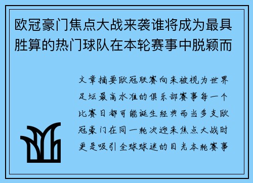 欧冠豪门焦点大战来袭谁将成为最具胜算的热门球队在本轮赛事中脱颖而出
