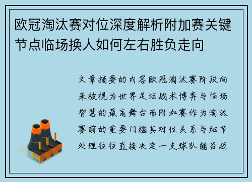 欧冠淘汰赛对位深度解析附加赛关键节点临场换人如何左右胜负走向