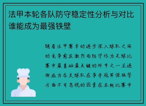 法甲本轮各队防守稳定性分析与对比谁能成为最强铁壁
