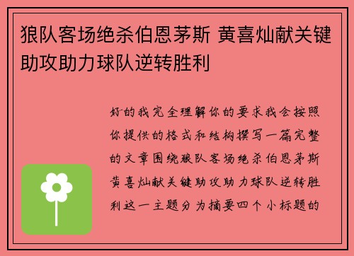 狼队客场绝杀伯恩茅斯 黄喜灿献关键助攻助力球队逆转胜利