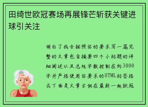 田绮世欧冠赛场再展锋芒斩获关键进球引关注