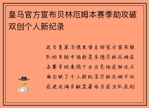 皇马官方宣布贝林厄姆本赛季助攻破双创个人新纪录