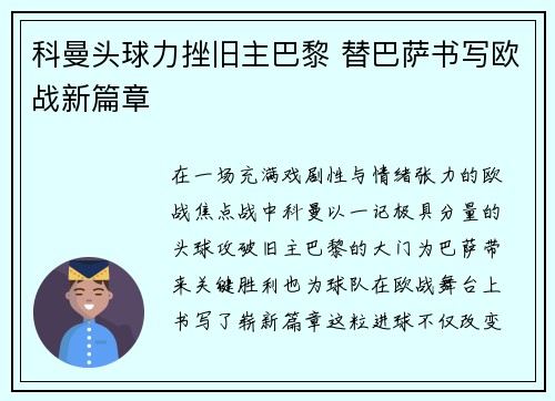 科曼头球力挫旧主巴黎 替巴萨书写欧战新篇章