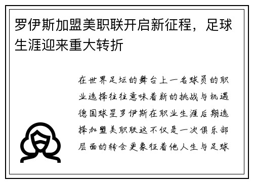 罗伊斯加盟美职联开启新征程，足球生涯迎来重大转折