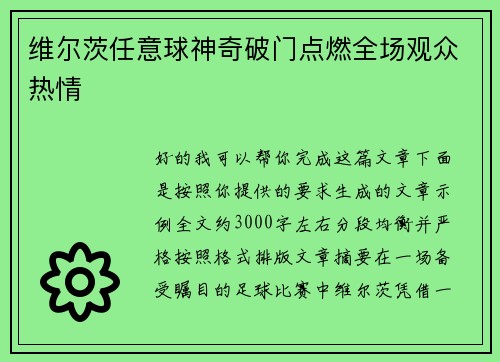 维尔茨任意球神奇破门点燃全场观众热情