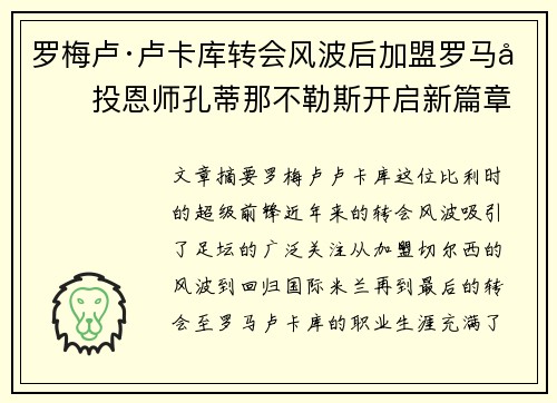 罗梅卢·卢卡库转会风波后加盟罗马再投恩师孔蒂那不勒斯开启新篇章