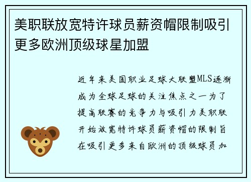 美职联放宽特许球员薪资帽限制吸引更多欧洲顶级球星加盟