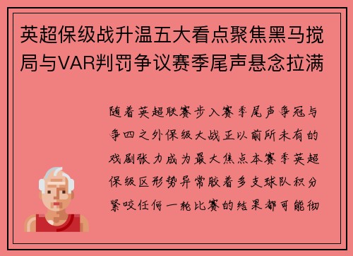英超保级战升温五大看点聚焦黑马搅局与VAR判罚争议赛季尾声悬念拉满