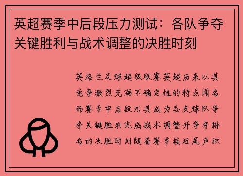 英超赛季中后段压力测试：各队争夺关键胜利与战术调整的决胜时刻