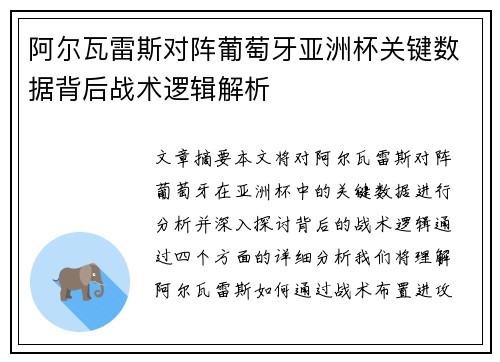阿尔瓦雷斯对阵葡萄牙亚洲杯关键数据背后战术逻辑解析