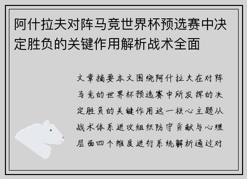阿什拉夫对阵马竞世界杯预选赛中决定胜负的关键作用解析战术全面