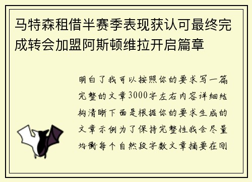 马特森租借半赛季表现获认可最终完成转会加盟阿斯顿维拉开启篇章