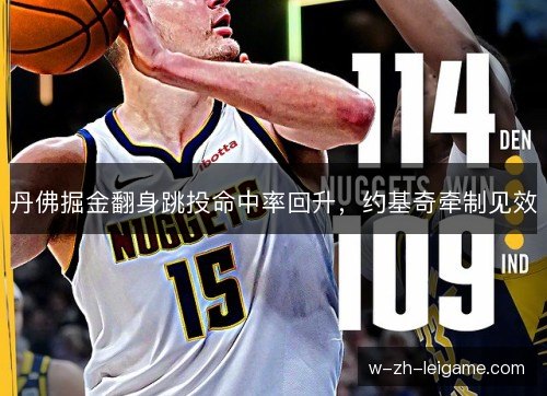 丹佛掘金翻身跳投命中率回升，约基奇牵制见效
