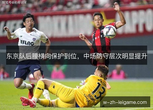 东京队后腰横向保护到位，中场防守层次明显提升