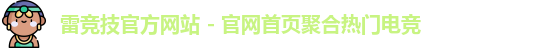 雷竞技